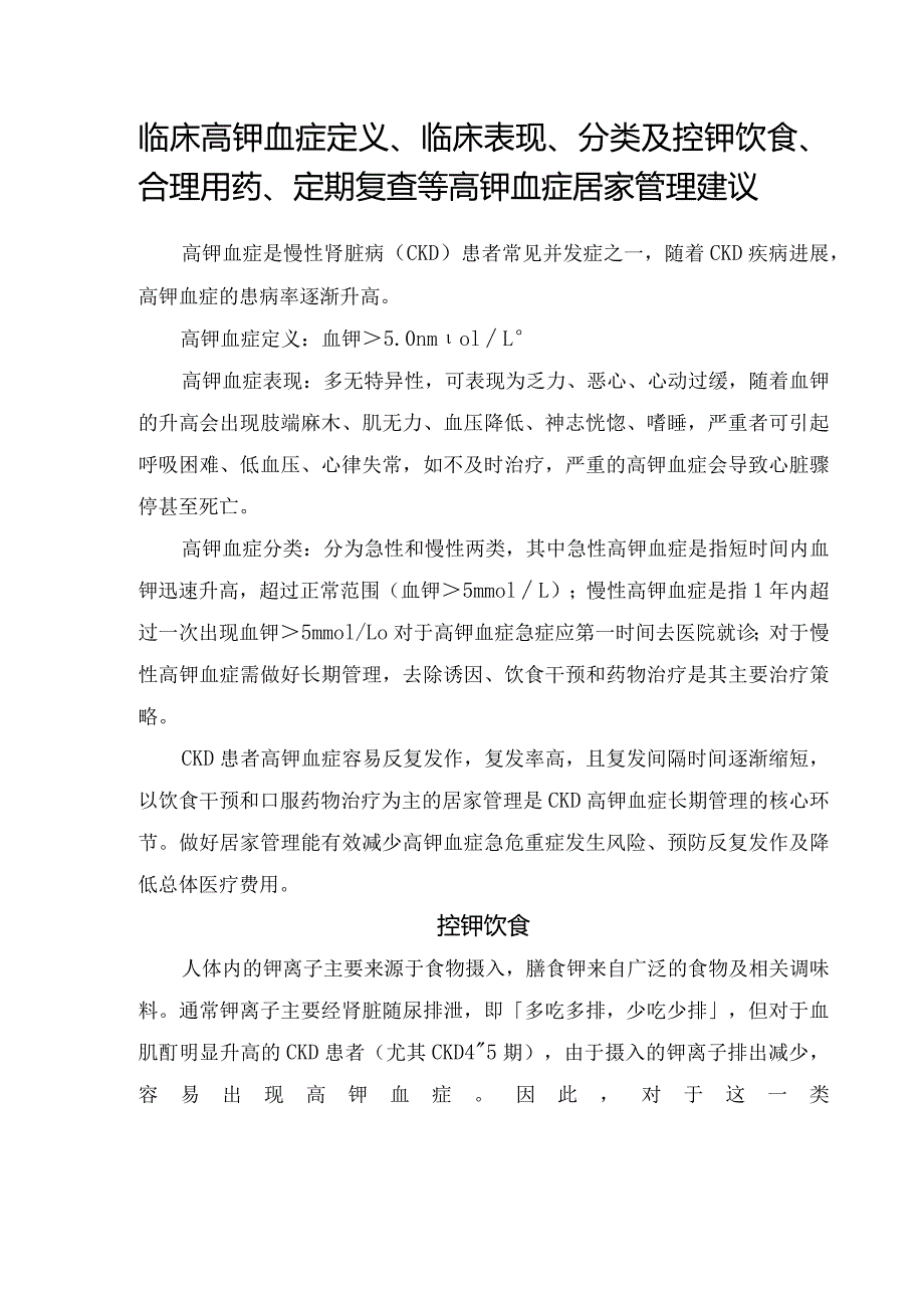 临床高钾血症定义、临床表现、分类及控钾饮食、合理用药、定期复查等高钾血症居家管理建议.docx_第1页