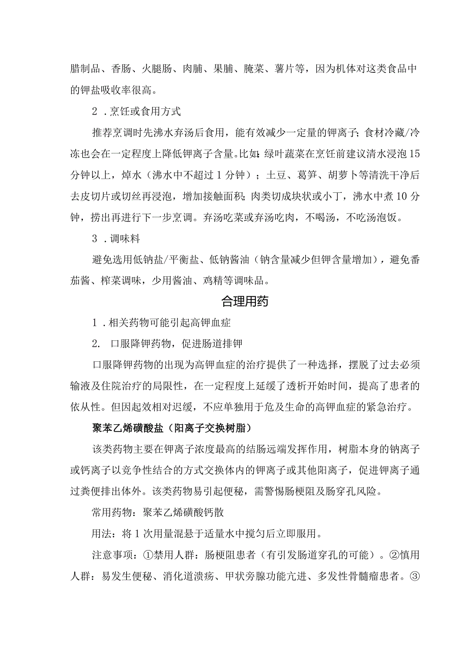 临床高钾血症定义、临床表现、分类及控钾饮食、合理用药、定期复查等高钾血症居家管理建议.docx_第3页