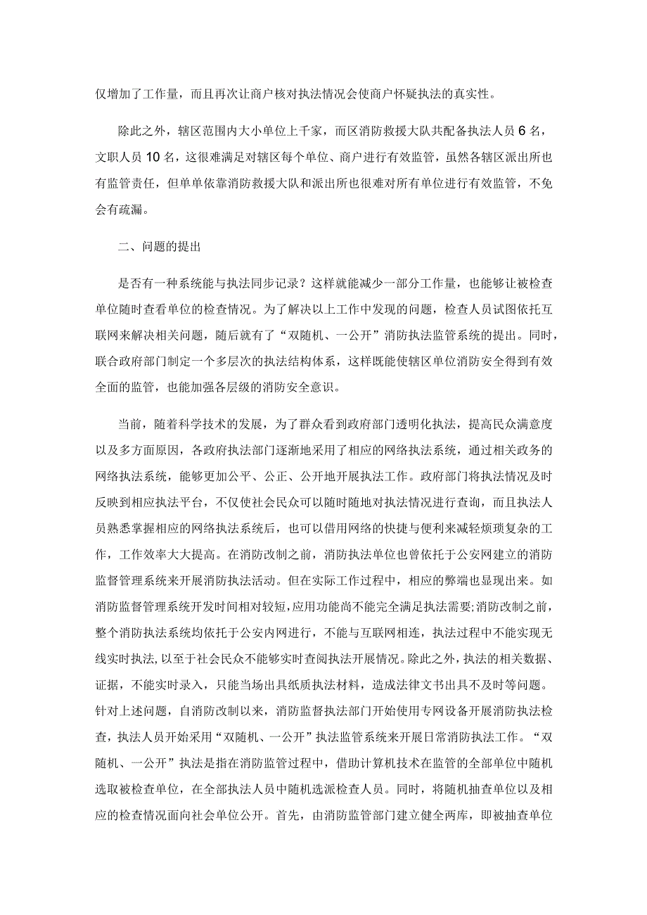 信息化创新管理在消防监督检查工作中的应用研究.docx_第2页