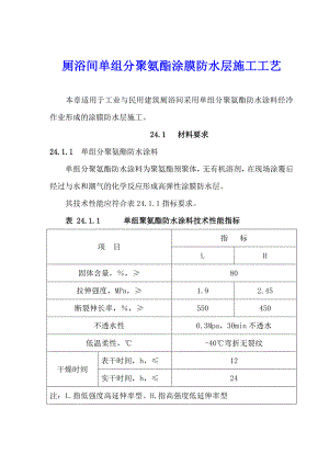 厕浴间单组分聚氨酯涂膜防水层施工工艺.doc