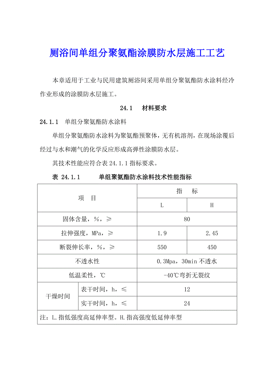 厕浴间单组分聚氨酯涂膜防水层施工工艺.doc_第1页