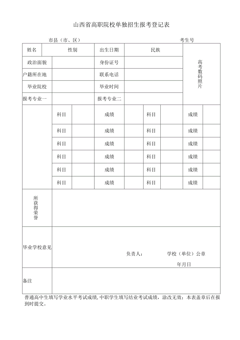 山西警官职业学院2024年单独招生考生报考登记表.docx_第1页