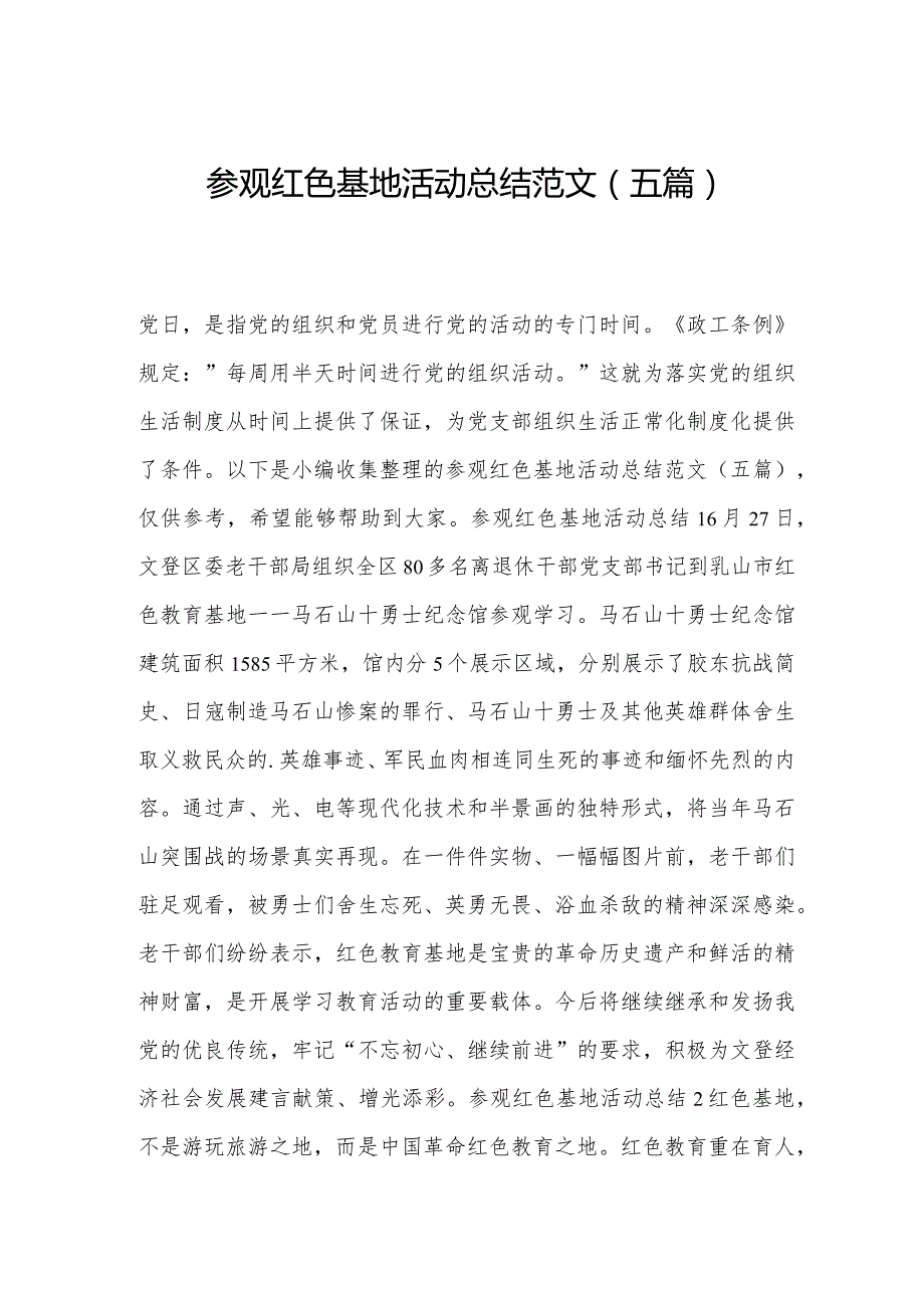 参观红色基地活动总结范文(五篇).docx_第1页