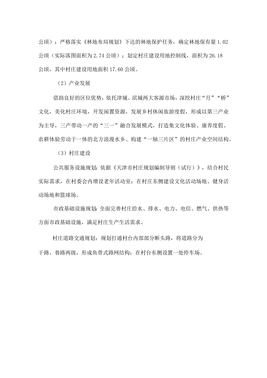 津南区北闸口镇月桥村村庄规划（2021-2035年）公布说明.docx_第2页