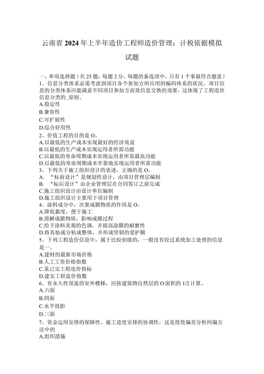 云南省2024年上半年造价工程师造价管理：计税依据模拟试题.docx_第1页