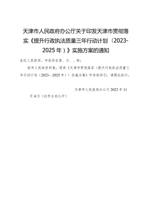 天津市人民政府办公厅关于印发天津市贯彻落实《提升行政执法质量三年行动计划（2023—2025年）》实施方案的通知.docx