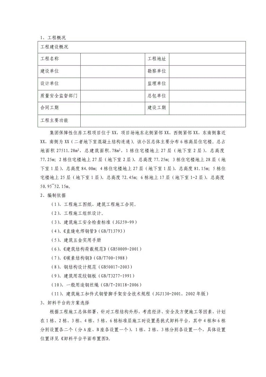 卸料平台施工方案修改后(含计算书及附图).doc_第3页