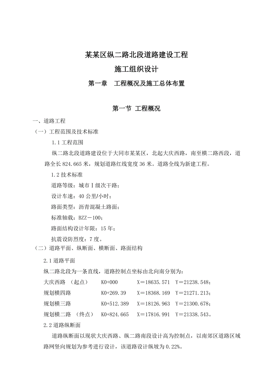 口泉中心区纵二路北段(大庆西路～横二路西段)道路建设工程施工组织设计.doc_第3页