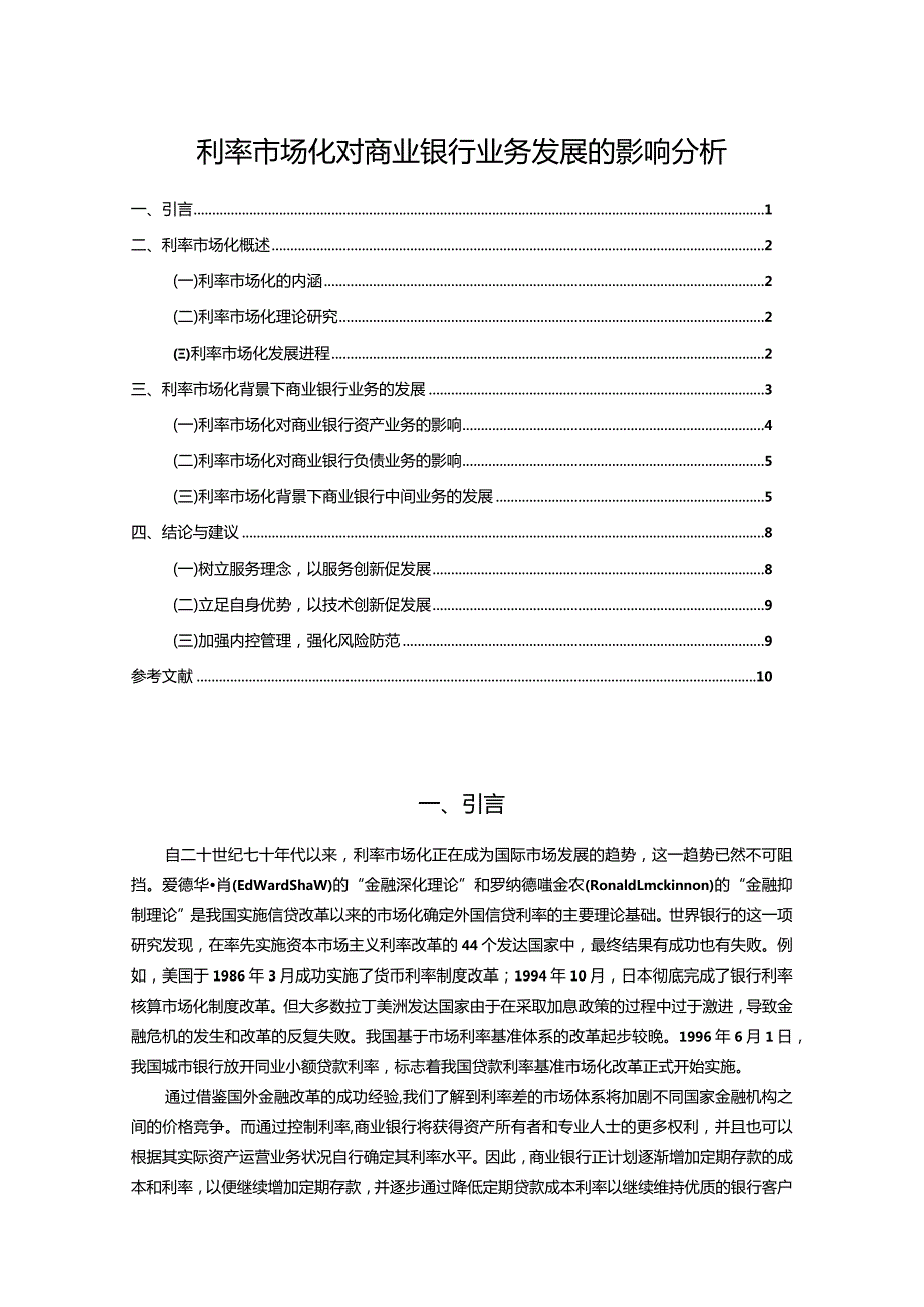 【《利率市场化对商业银行业务发展的影响分析》10000字（论文）】.docx_第1页