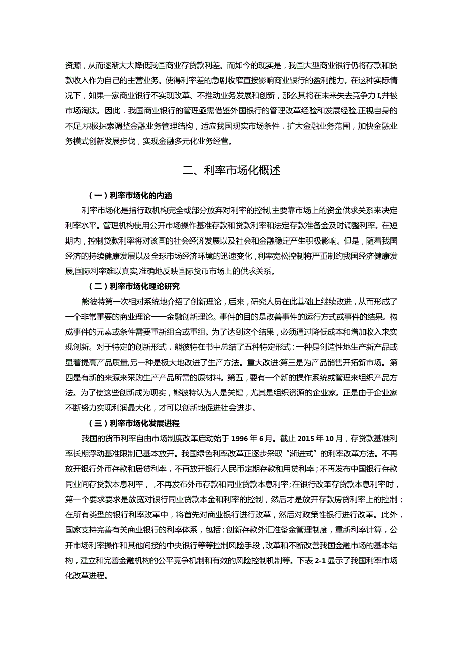 【《利率市场化对商业银行业务发展的影响分析》10000字（论文）】.docx_第2页