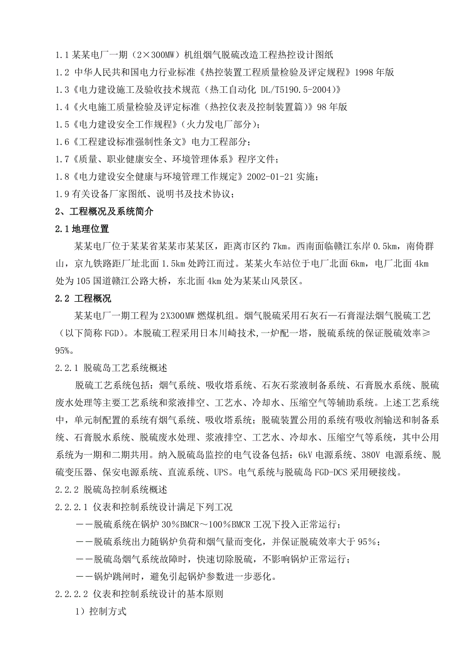 华能井冈山电厂一期（2×300MW）机组烟气脱硫改造工程施工组织设计正文.doc_第2页