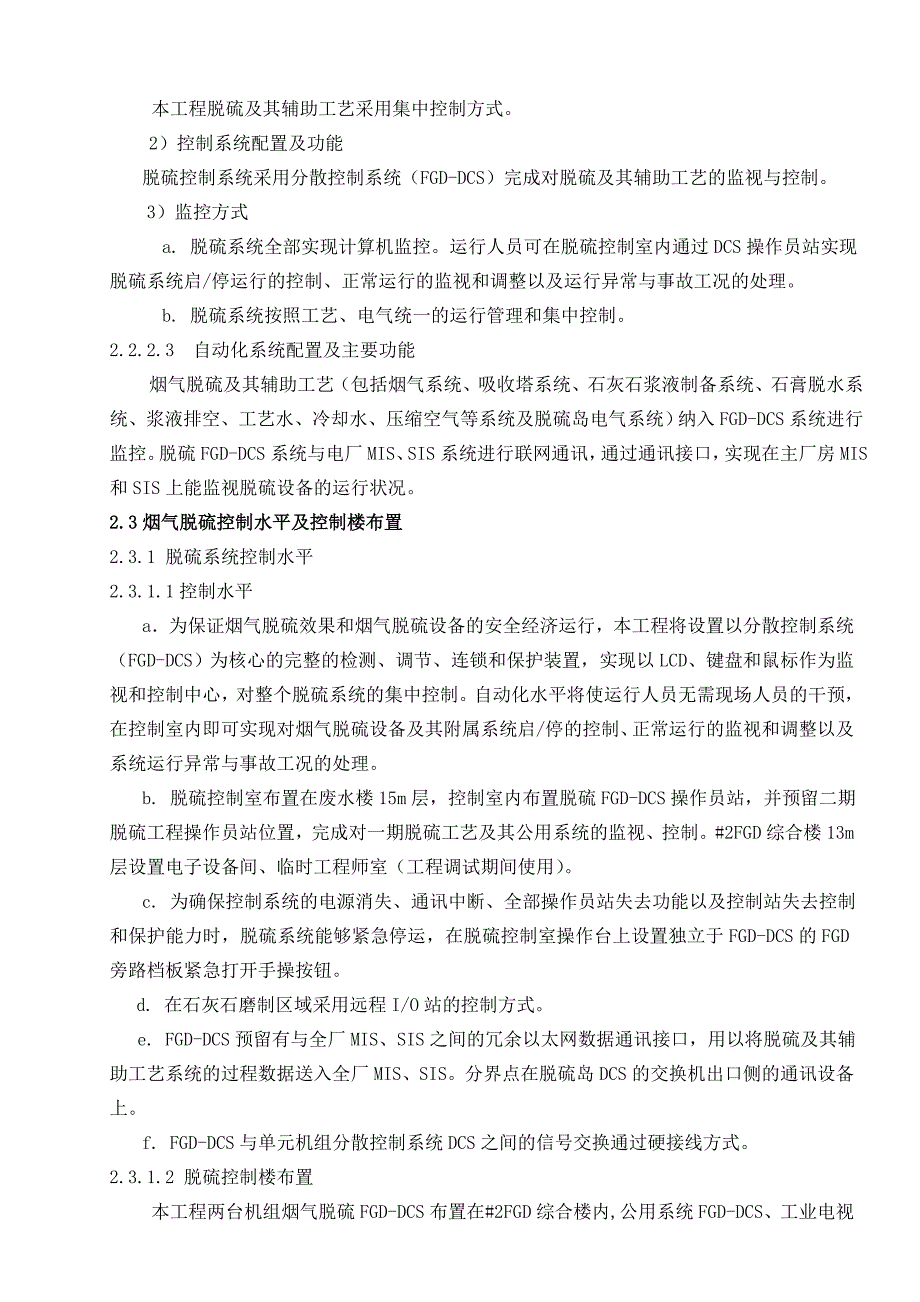 华能井冈山电厂一期（2×300MW）机组烟气脱硫改造工程施工组织设计正文.doc_第3页