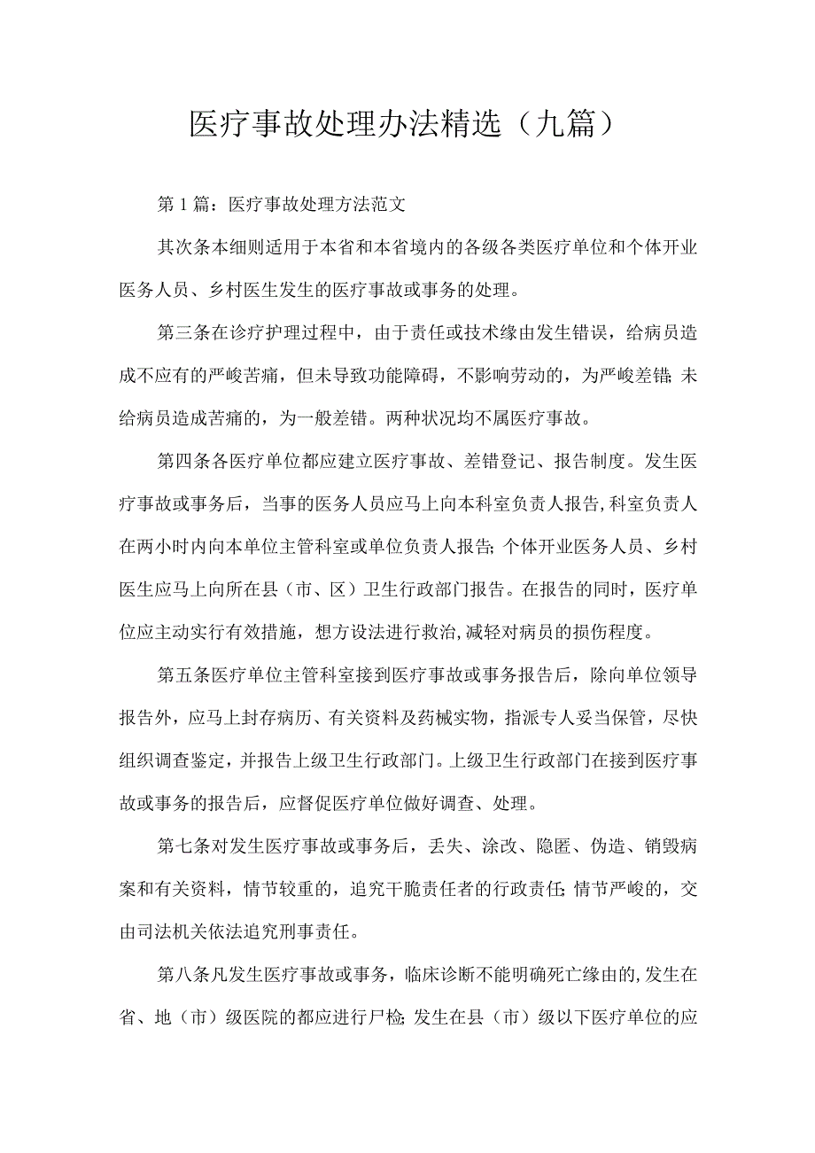 医疗事故处理办法.docx_第1页