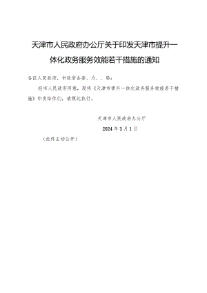 天津市人民政府办公厅关于印发天津市提升一体化政务服务效能若干措施的通知.docx