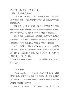 婚礼庆典主持人开场白（范文20篇）.docx