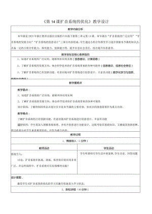 第14课扩音系统的优化教学设计浙教版信息科技六年级下册.docx