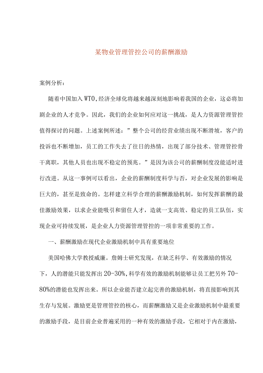 XX企业的薪酬激励与案例分析.docx_第1页