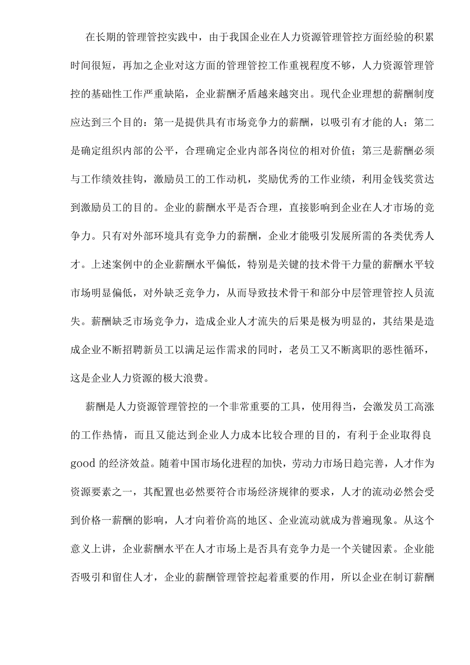 XX企业的薪酬激励与案例分析.docx_第3页