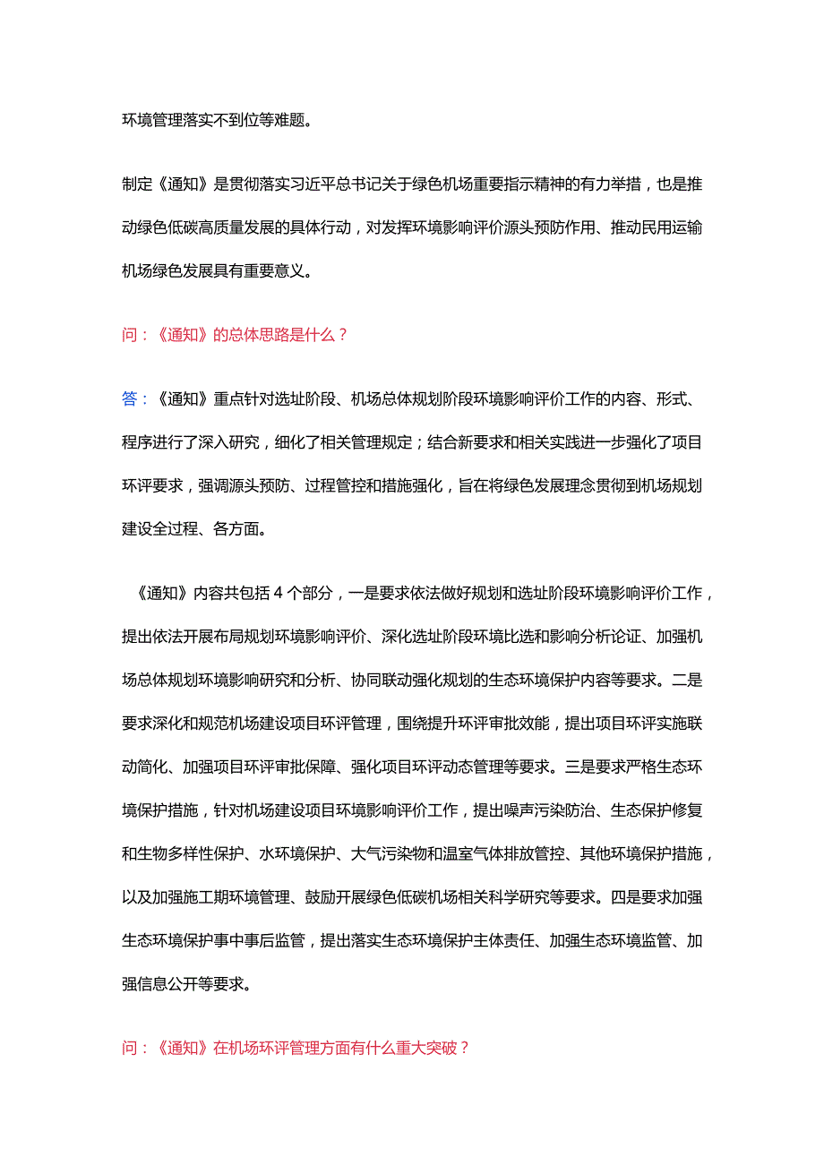 关于加强环境影响评价管理推动民用运输机场绿色发展的通知.docx_第2页