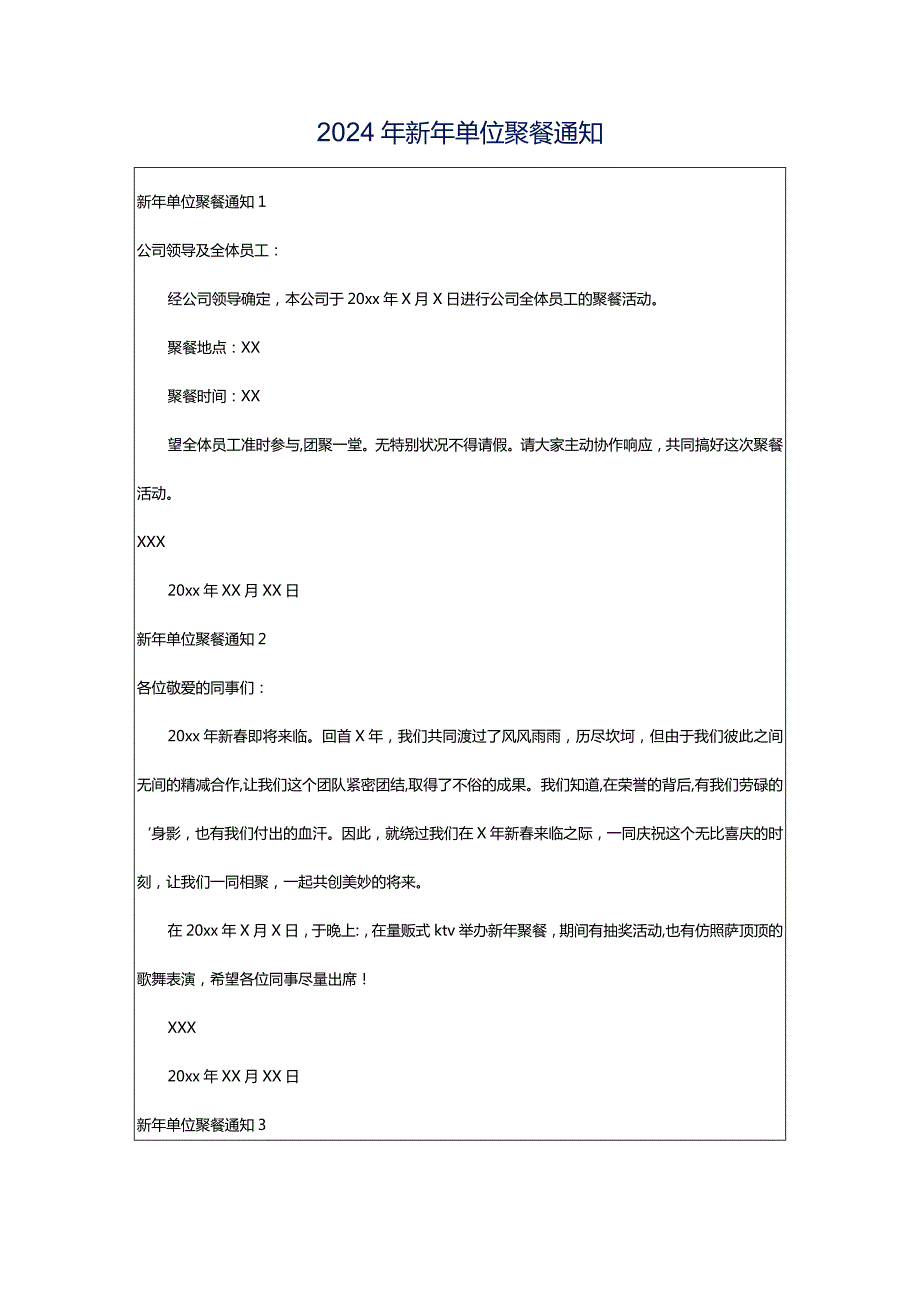 2024年新年单位聚餐通知.docx_第1页