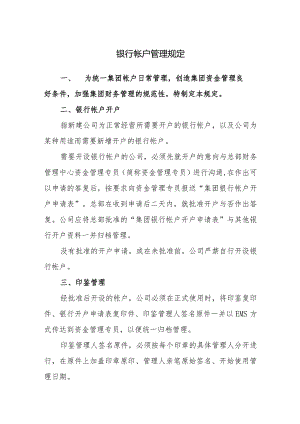 银行帐户管理规定.docx