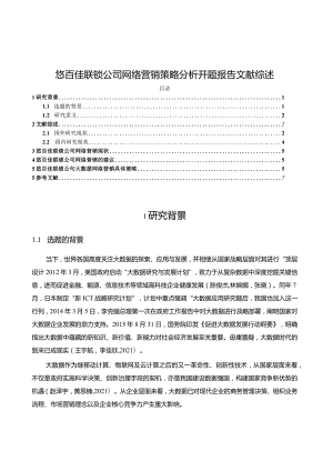 【《悠百佳联锁公司网络营销策略探究》文献综述开题报告4200字】.docx