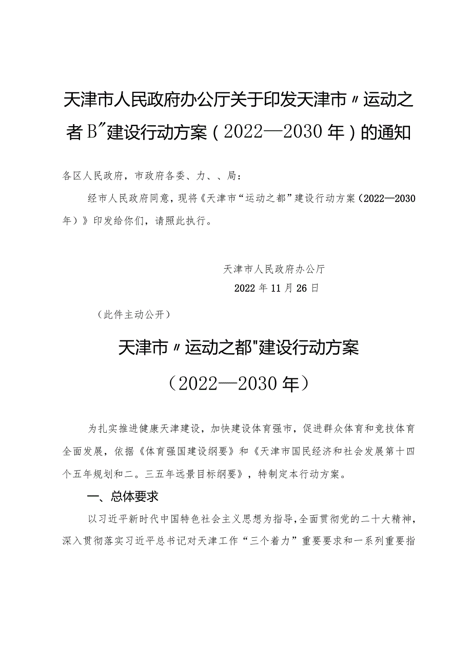 天津市人民政府办公厅关于印发天津市“运动之都”建设行动方案（2022—2030年）的通知.docx_第1页