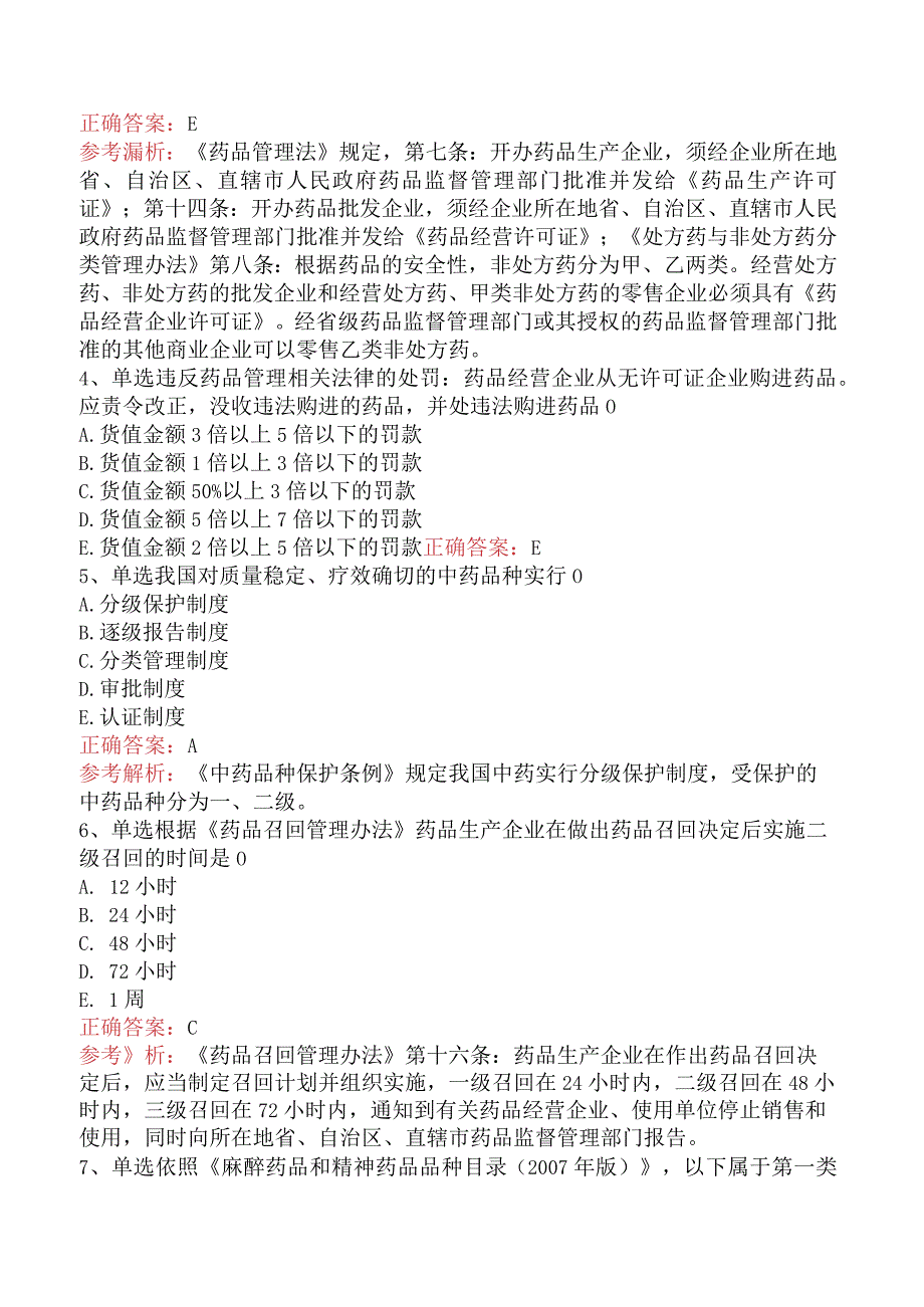 临床药学(医学高级)：药事管理考试题预测真题.docx_第2页