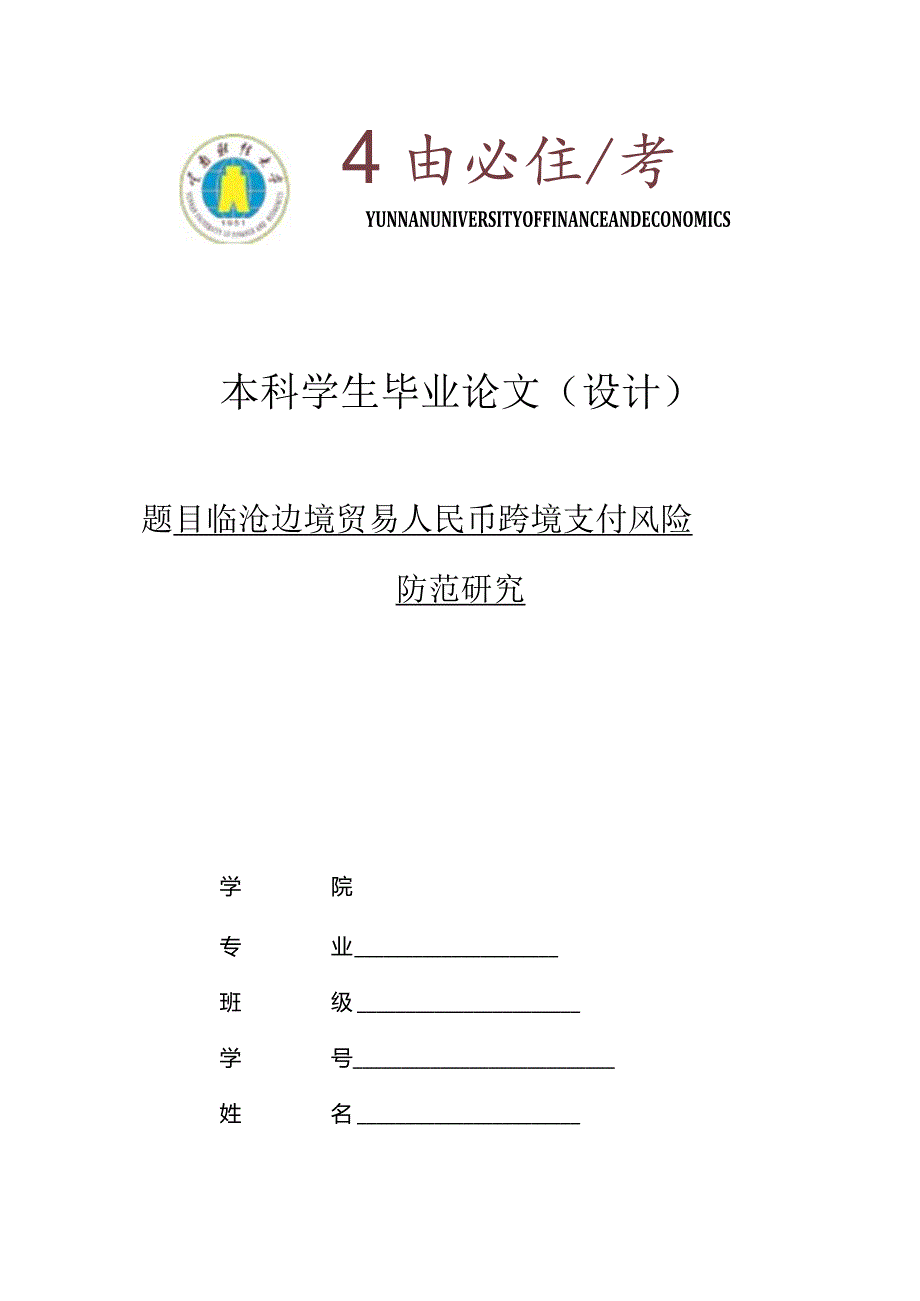 临沧边境贸易人民币跨境支付风险防范研究.docx_第1页