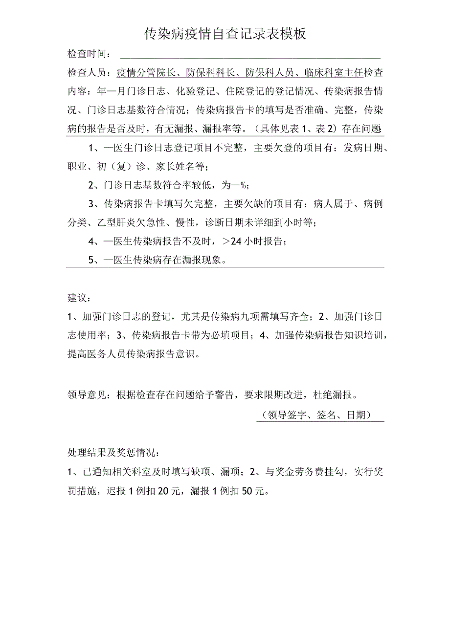 传染病疫情自查记录表模板.docx_第1页