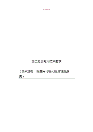 轨道交通综合监控系统用户需求书第六部分接触网可视化接地管理系统.docx