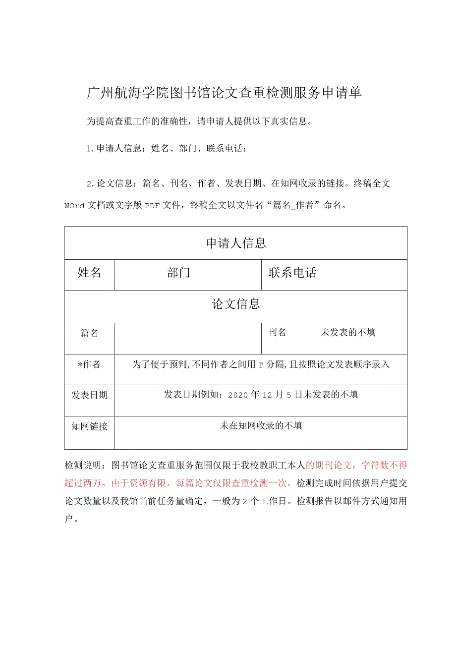 附件1广州航海学院图书馆论文查重检测服务申请单.docx_第1页