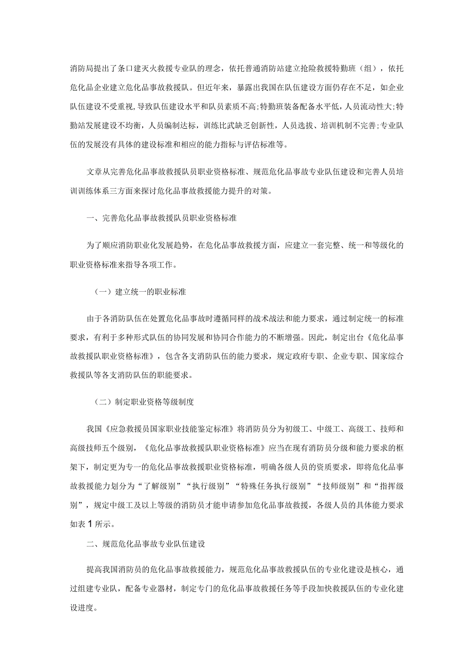 危化品事故处置能力提升策略研究.docx_第2页