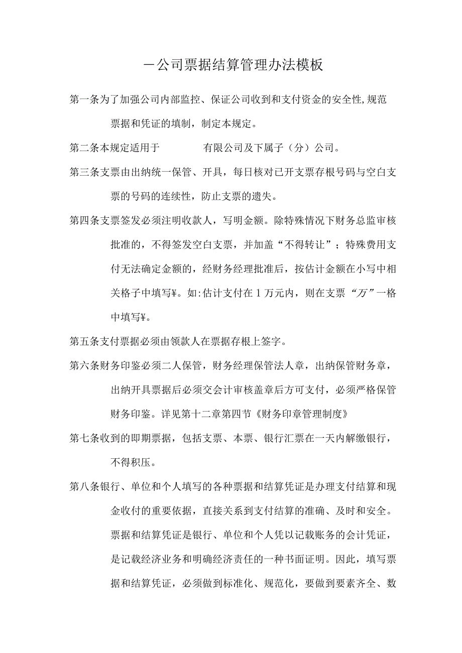 ____公司票据结算管理办法模板.docx_第1页