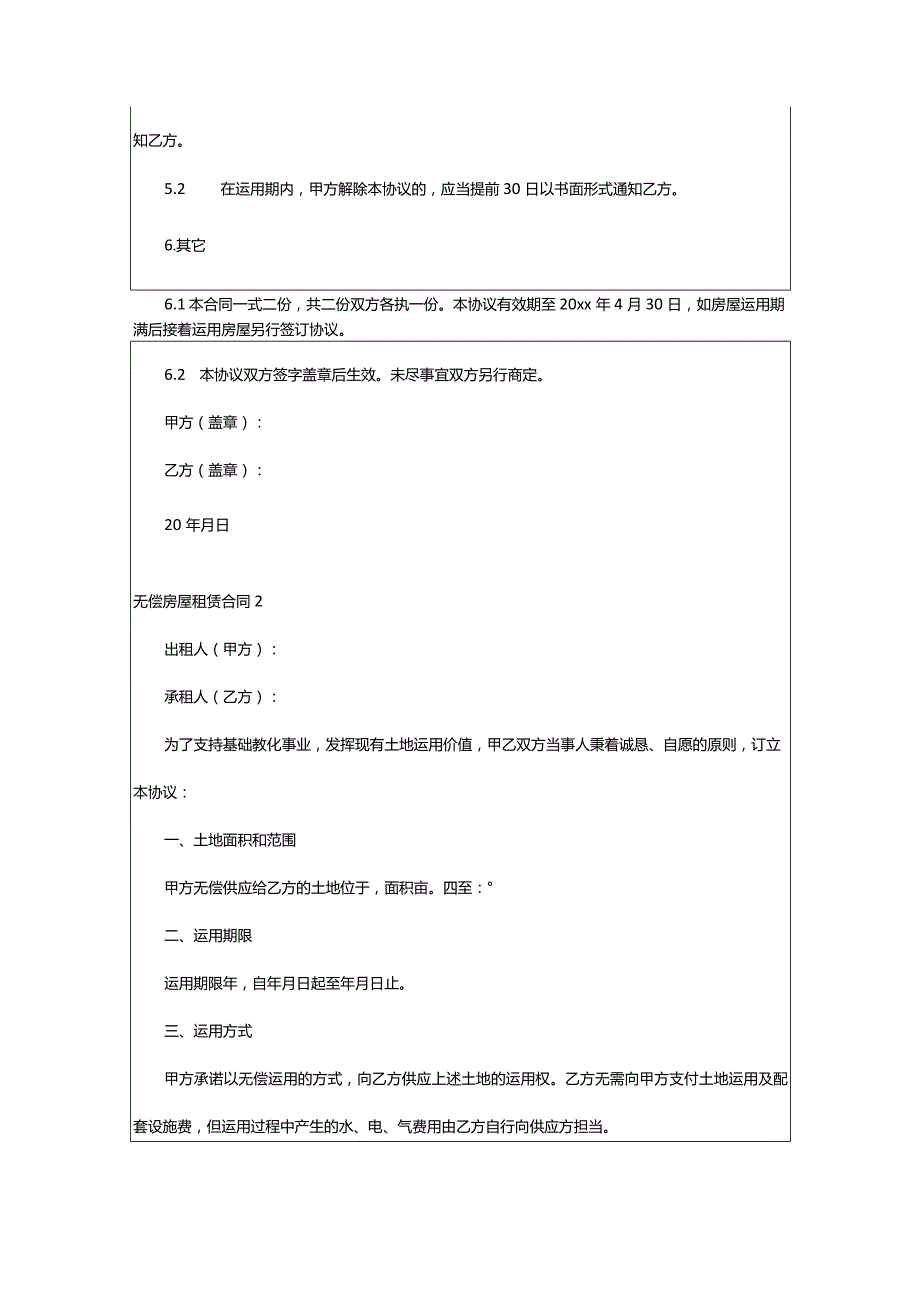 2024年无偿房屋租赁合同优选篇.docx_第2页