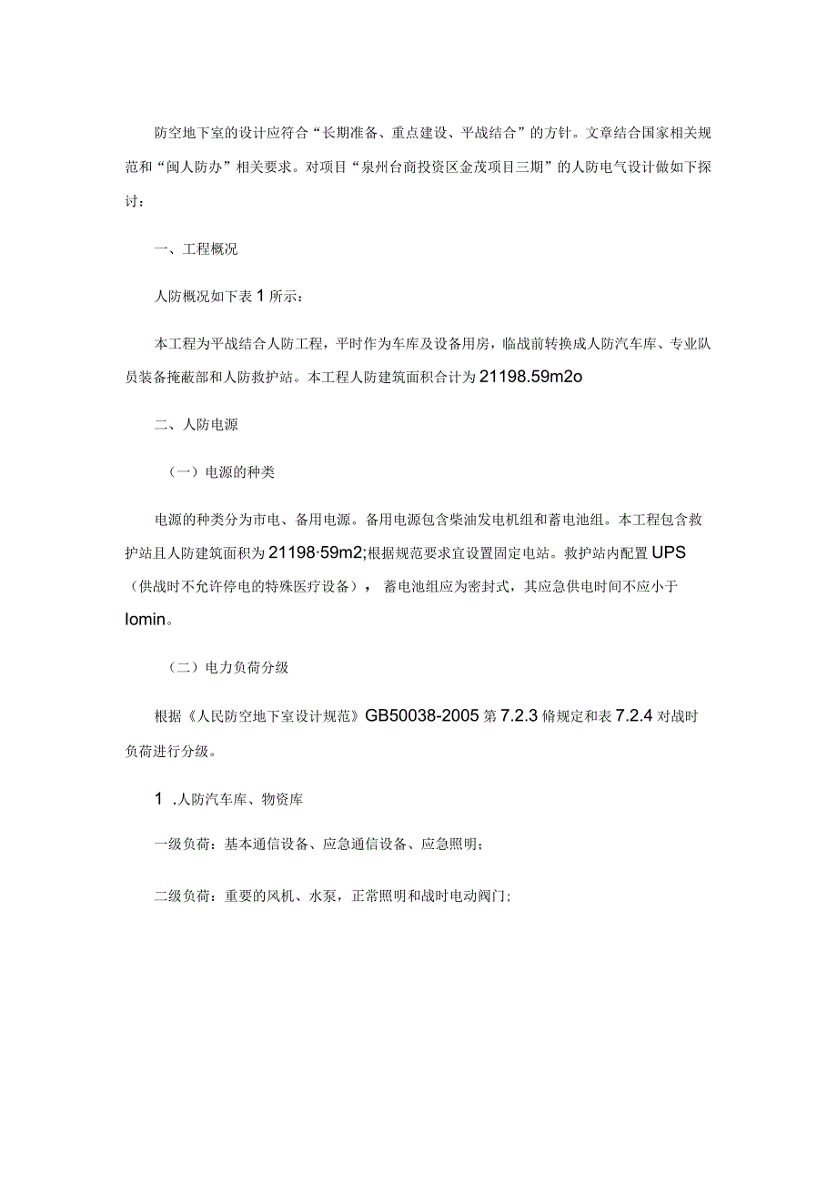 人民防空地下室电气设计技术分析总结.docx_第2页