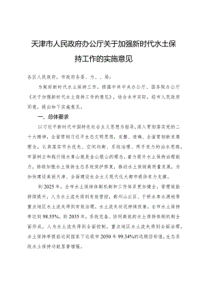 天津市人民政府办公厅关于加强新时代水土保持工作的实施意见.docx