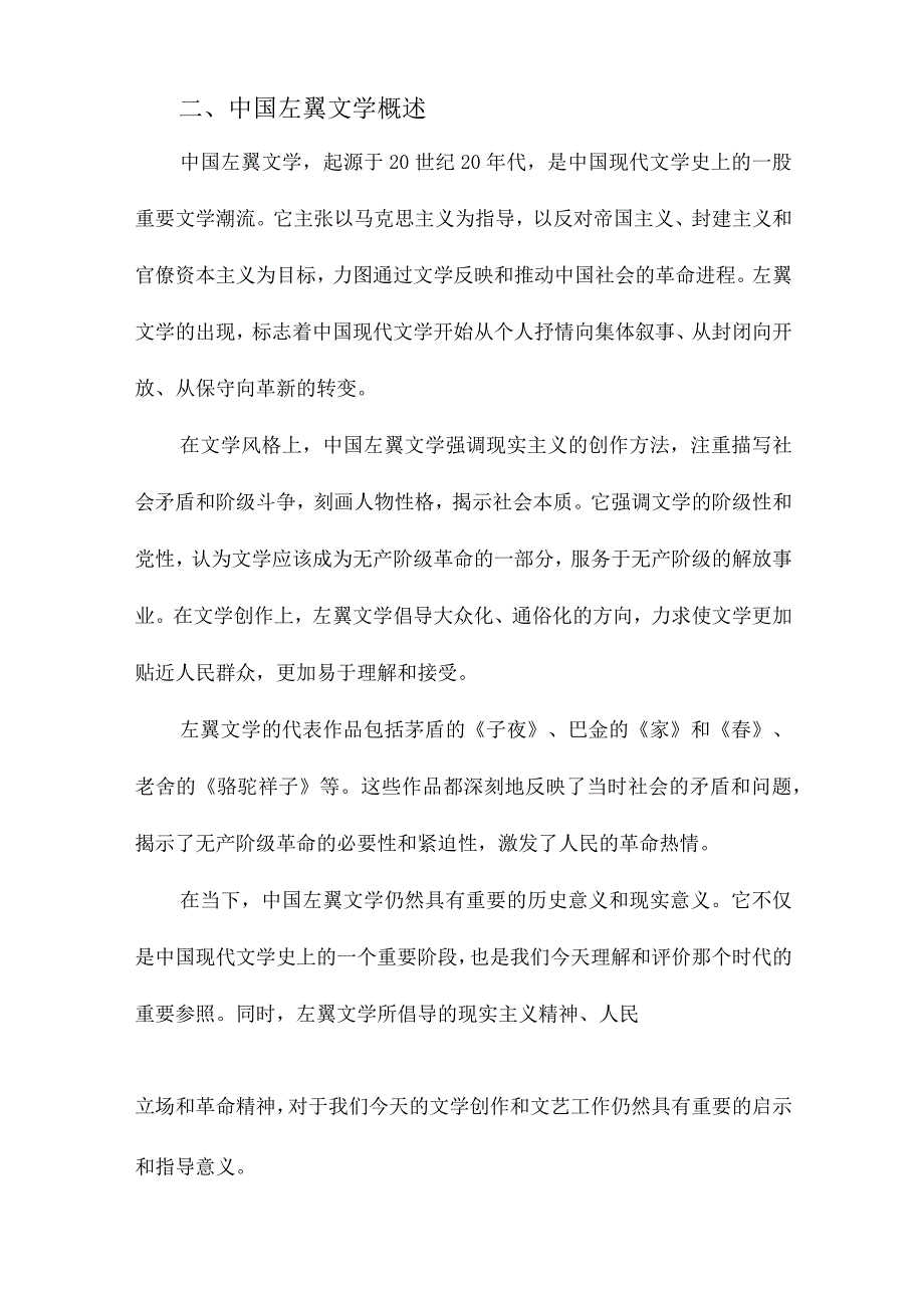 中国左翼文学、京海派文学及其在当下的意义.docx_第2页