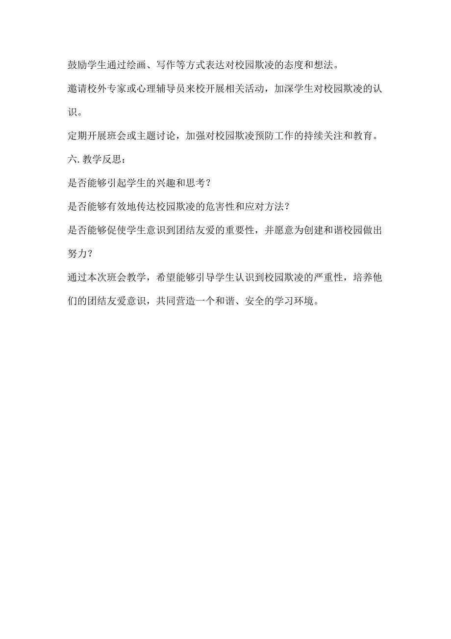 小学预防校园欺凌主题班会教案（最新版）3份.docx_第3页