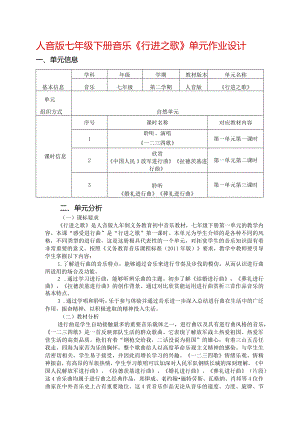 人音版七年级下册音乐《行进之歌》单元作业设计(优质案例7页).docx