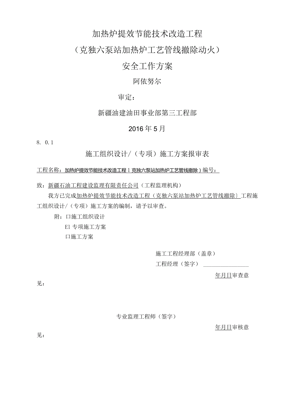 六泵站加热炉拆除安装与连头安全工作方案最终.docx_第1页