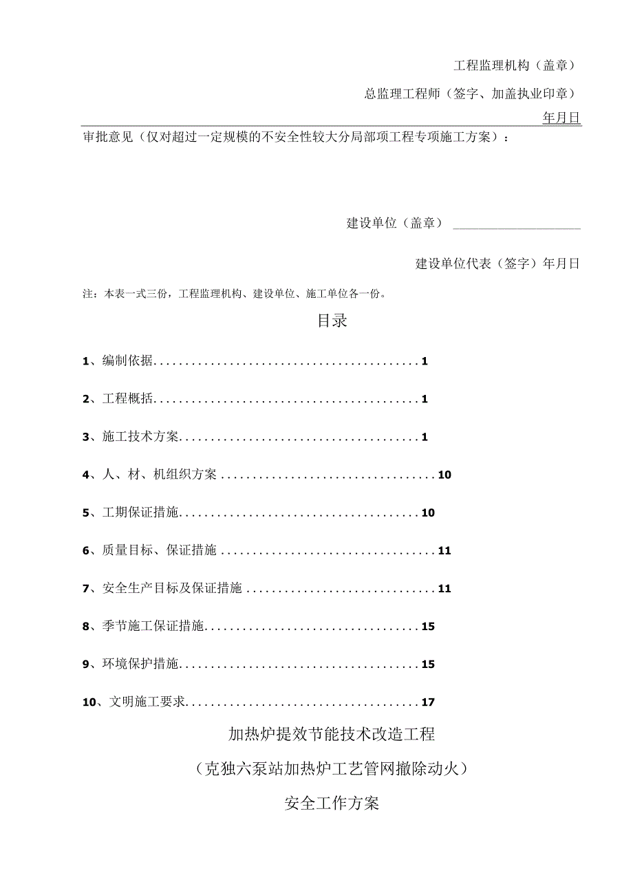 六泵站加热炉拆除安装与连头安全工作方案最终.docx_第2页