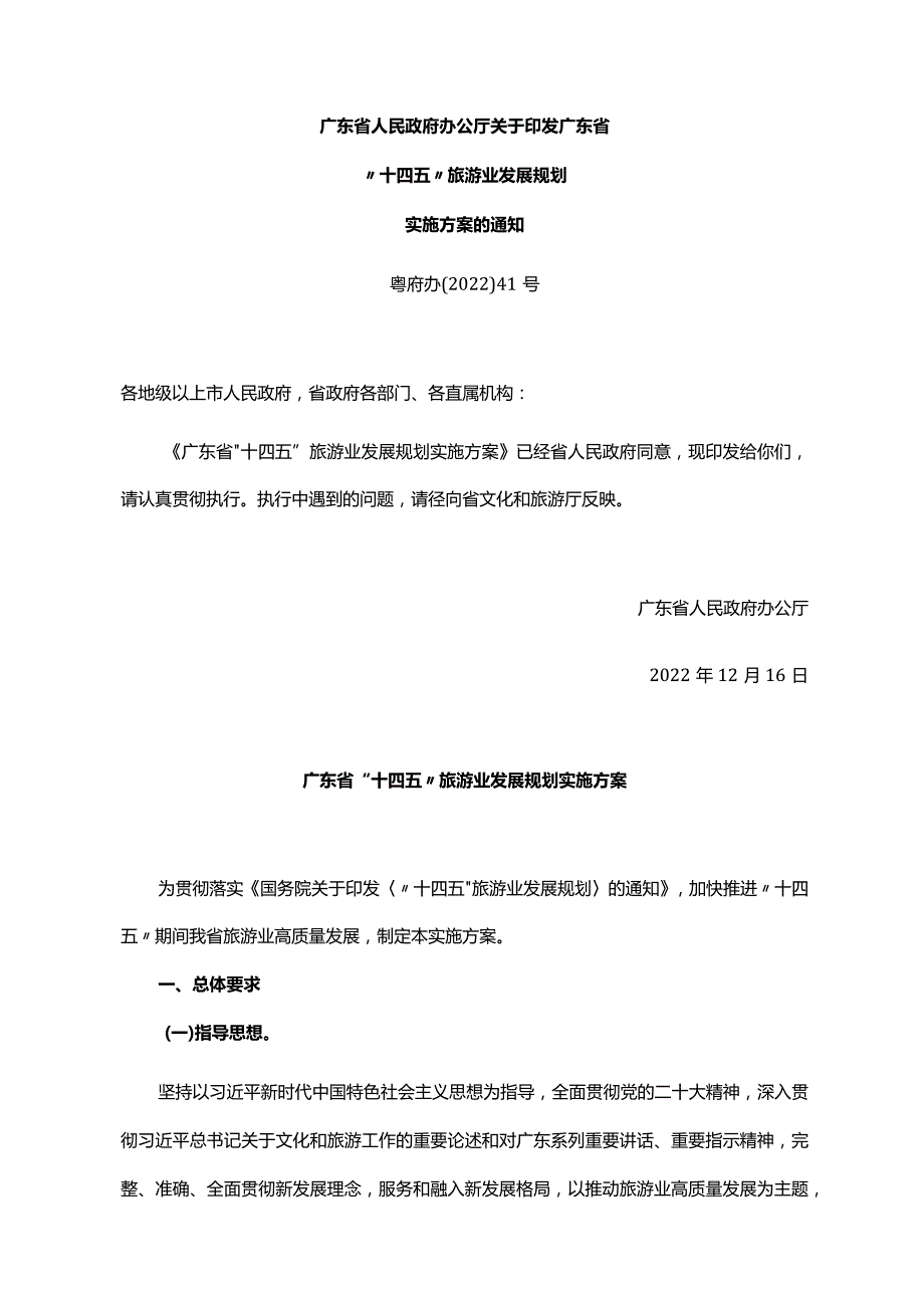 《广东省人民政府办公厅关于印发广东省“十四五”旅游业发展规划实施方案的通知》（粤府办〔2022〕41号）.docx_第1页