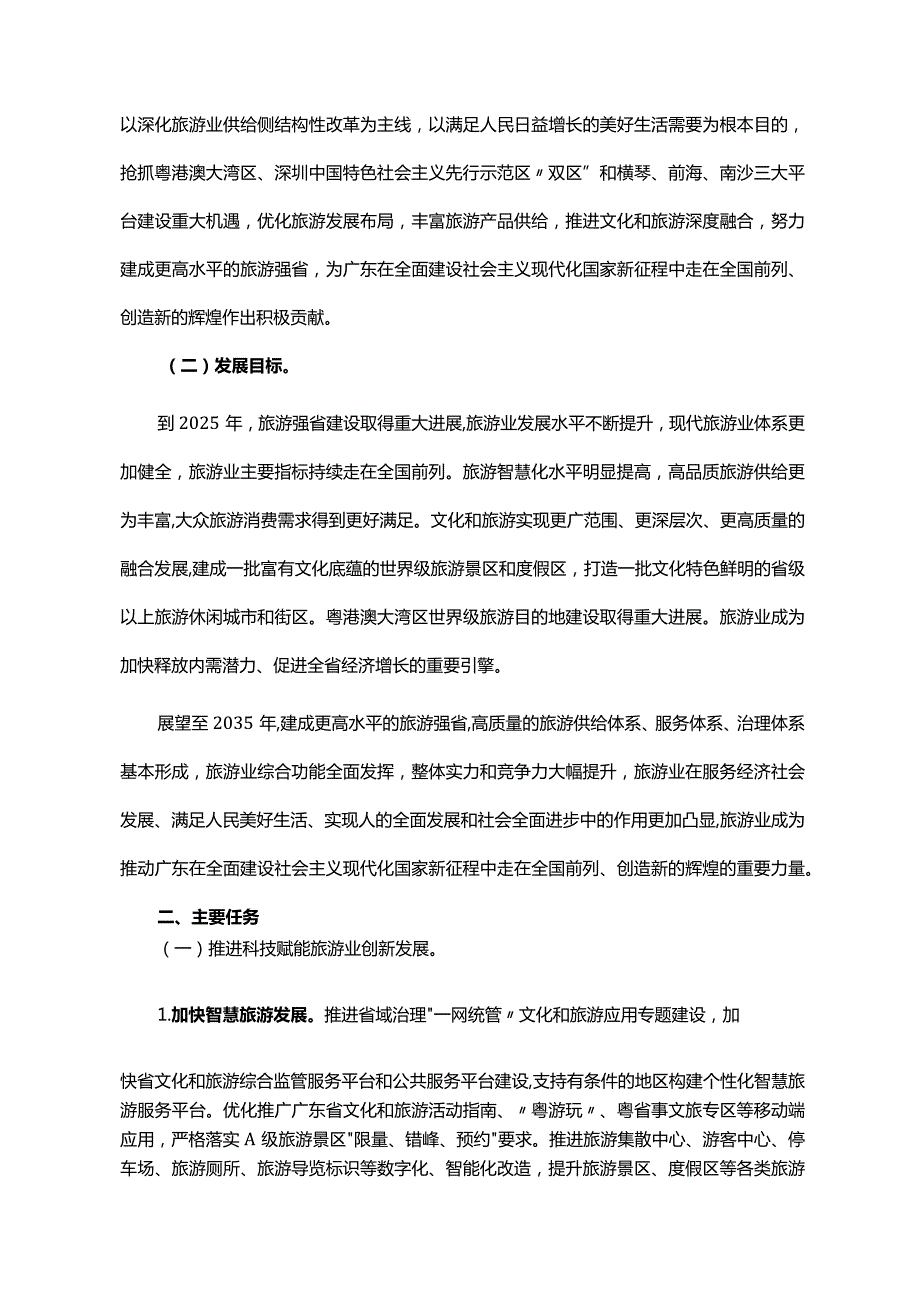 《广东省人民政府办公厅关于印发广东省“十四五”旅游业发展规划实施方案的通知》（粤府办〔2022〕41号）.docx_第2页