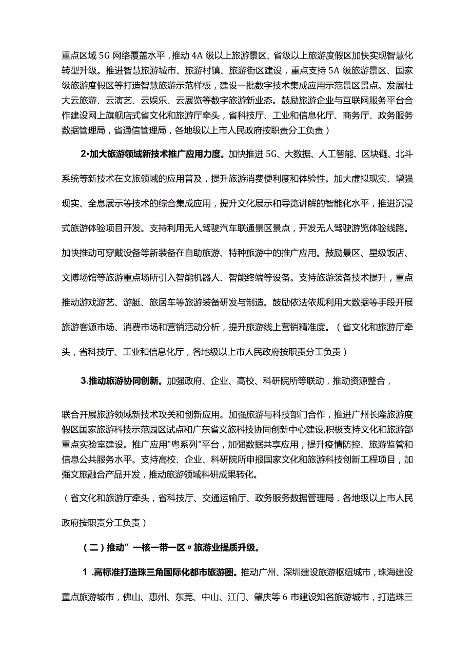 《广东省人民政府办公厅关于印发广东省“十四五”旅游业发展规划实施方案的通知》（粤府办〔2022〕41号）.docx_第3页