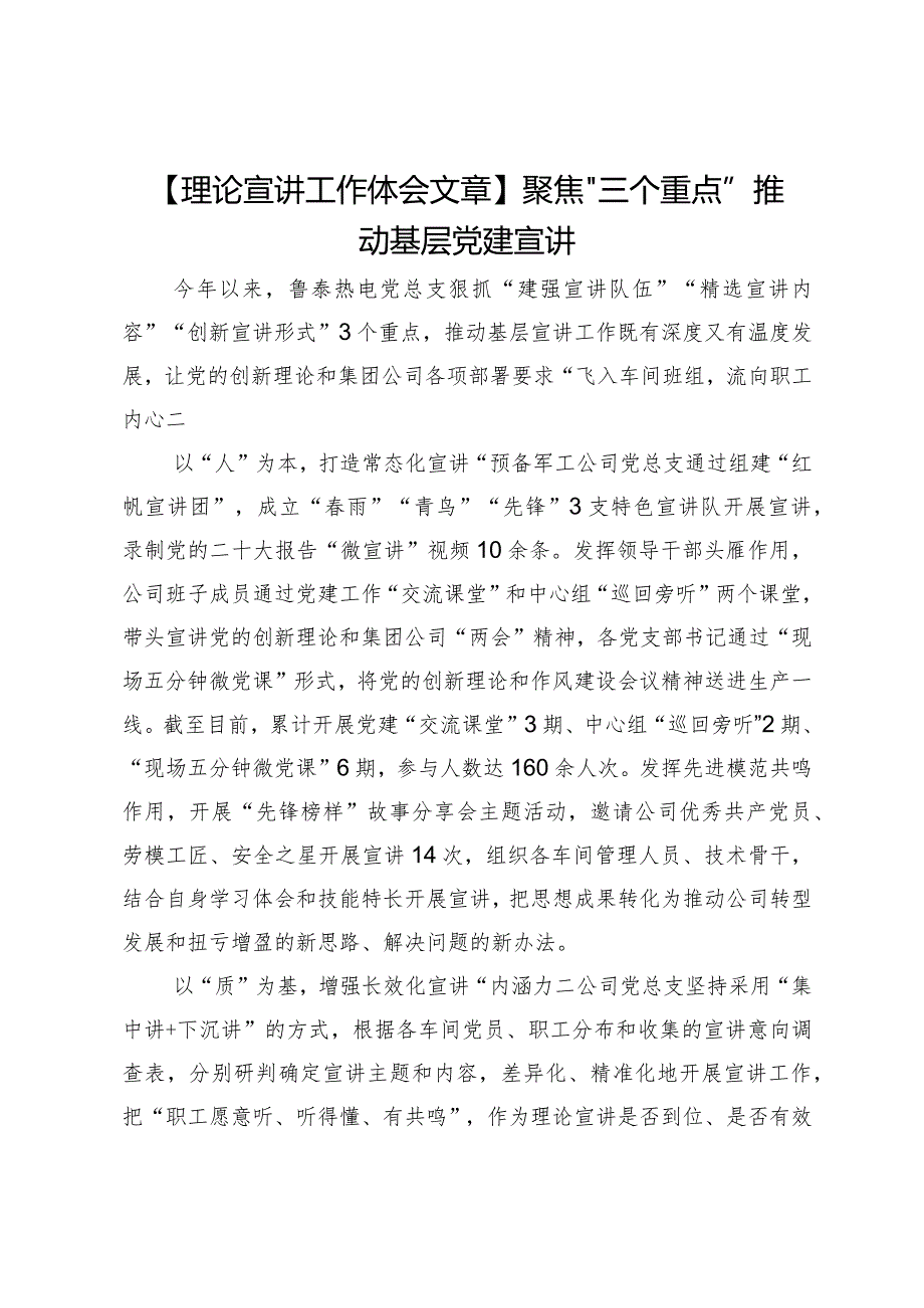 【理论宣讲工作体会文章】聚焦“三个重点”推动基层党建宣讲.docx_第1页