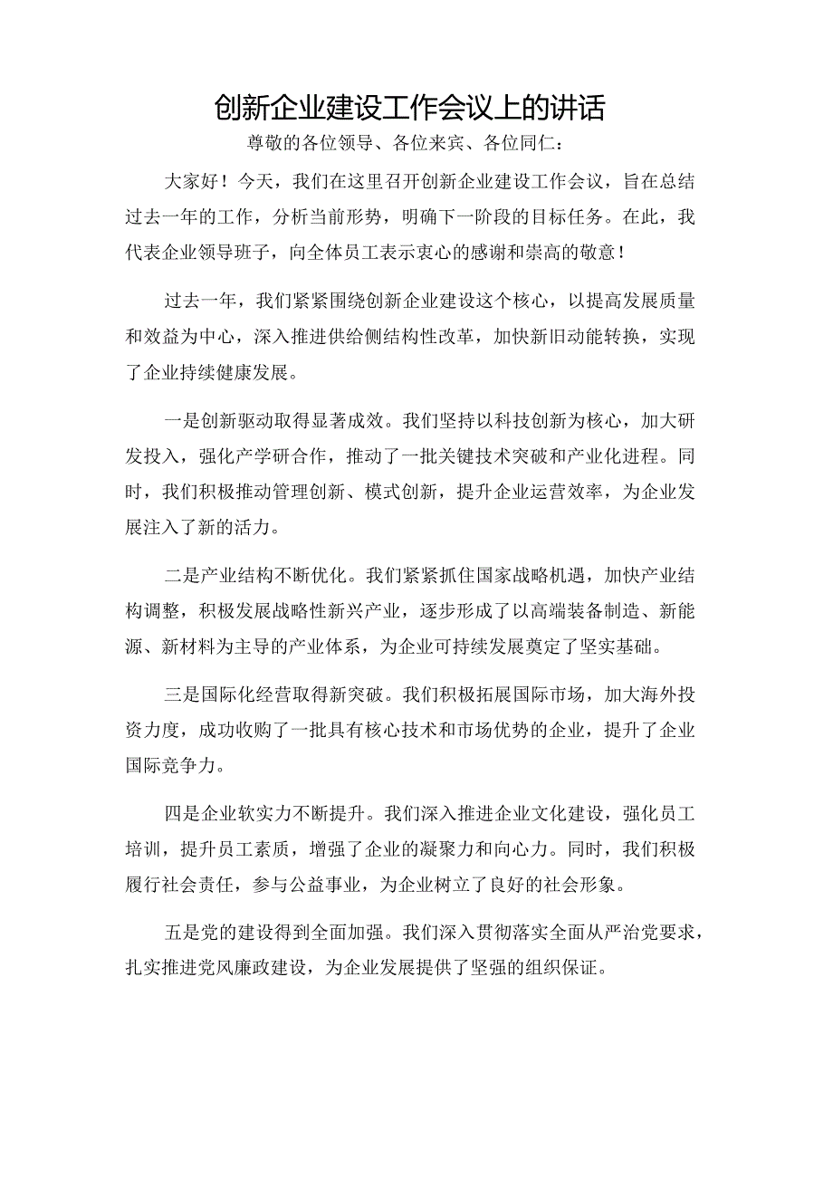 创新企业建设工作会议上的讲话.docx_第1页