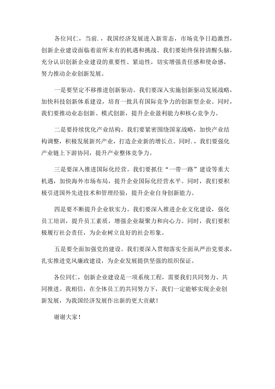 创新企业建设工作会议上的讲话.docx_第2页