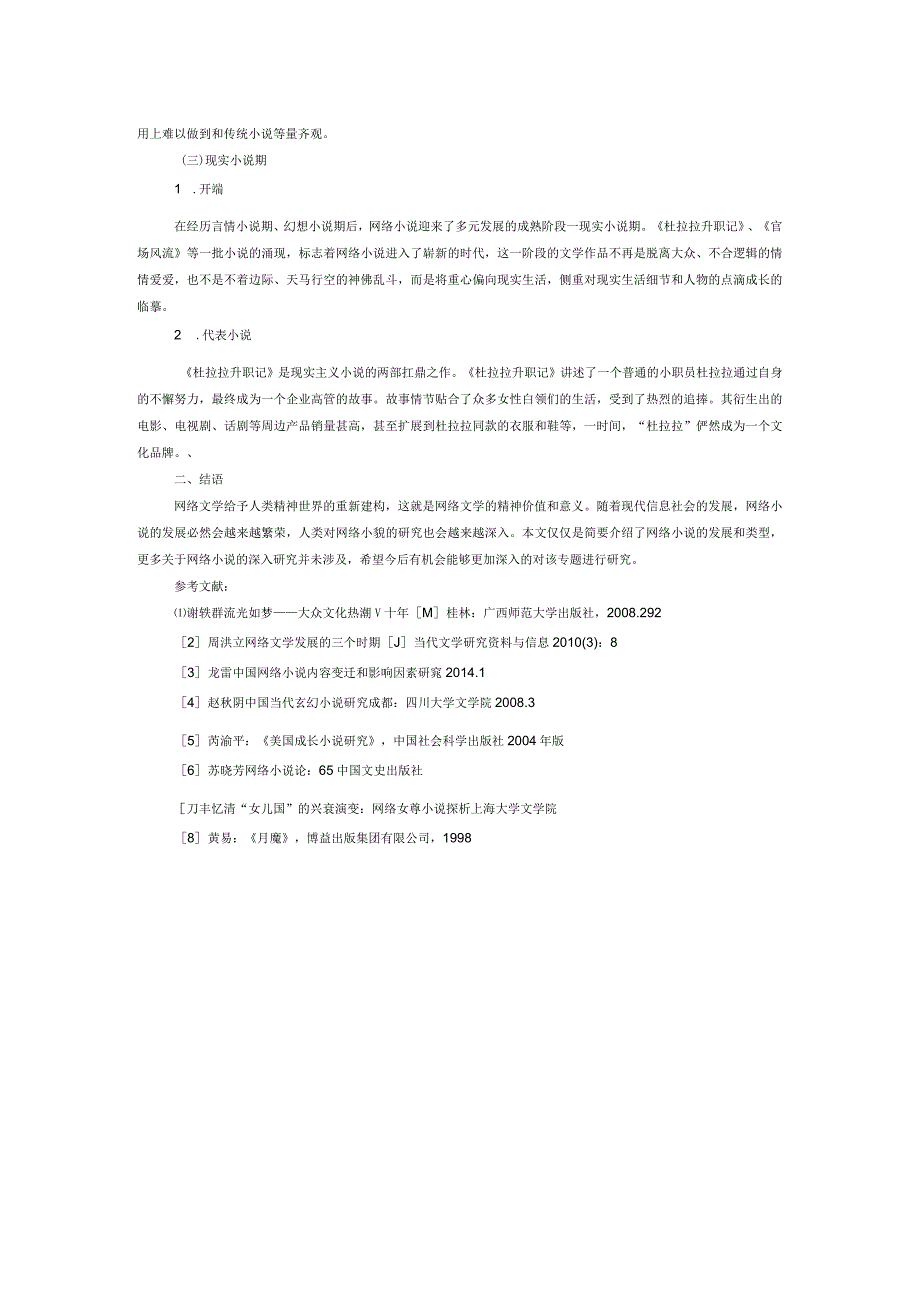 中国当代网络小说概况研究.docx_第2页