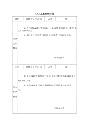 [施工资料]工地日记.docx